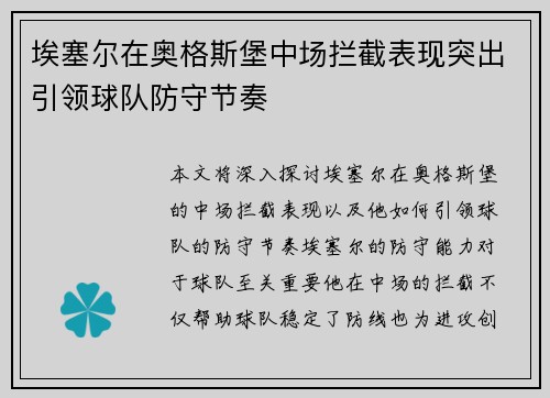 埃塞尔在奥格斯堡中场拦截表现突出引领球队防守节奏 埃塞尔在奥格斯堡中场拦截表现突出引领球队防守节奏