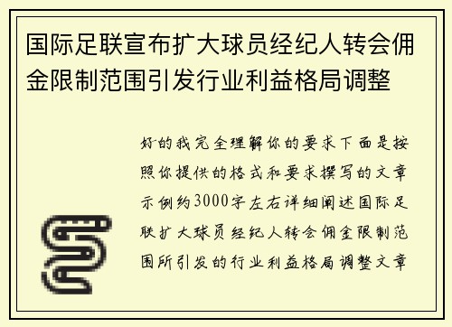 国际足联宣布扩大球员经纪人转会佣金限制范围引发行业利益格局调整 国际足联宣布扩大球员经纪人转会佣金限制范围引发行业利益格局调整