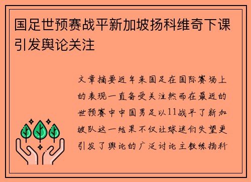 国足世预赛战平新加坡扬科维奇下课引发舆论关注