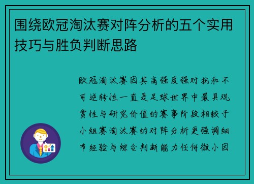 围绕欧冠淘汰赛对阵分析的五个实用技巧与胜负判断思路 围绕欧冠淘汰赛对阵分析的五个实用技巧与胜负判断思路