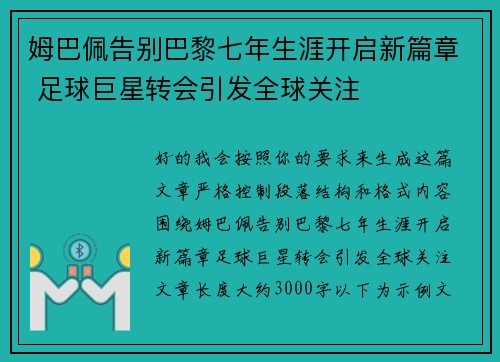 姆巴佩告别巴黎七年生涯开启新篇章 足球巨星转会引发全球关注 姆巴佩告别巴黎七年生涯开启新篇章 足球巨星转会引发全球关注