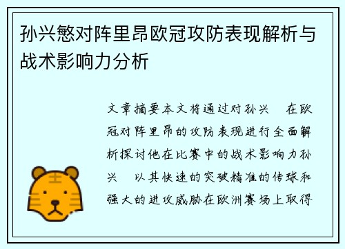 孙兴慜对阵里昂欧冠攻防表现解析与战术影响力分析 孙兴慜对阵里昂欧冠攻防表现解析与战术影响力分析