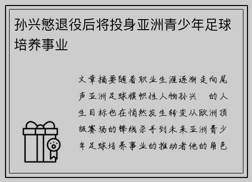 孙兴慜退役后将投身亚洲青少年足球培养事业 孙兴慜退役后将投身亚洲青少年足球培养事业