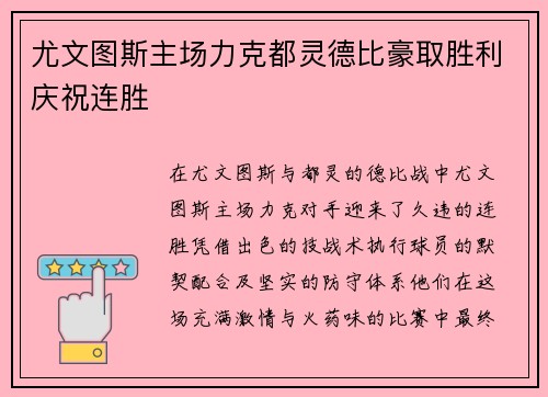 尤文图斯主场力克都灵德比豪取胜利庆祝连胜 尤文图斯主场力克都灵德比豪取胜利庆祝连胜