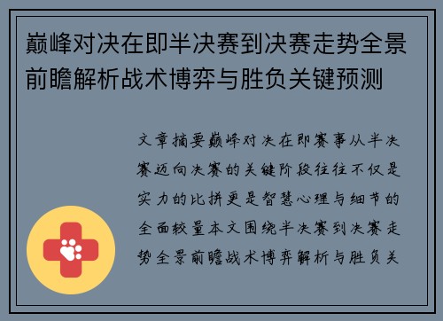 巅峰对决在即半决赛到决赛走势全景前瞻解析战术博弈与胜负关键预测 巅峰对决在即半决赛到决赛走势全景前瞻解析战术博弈与胜负关键预测