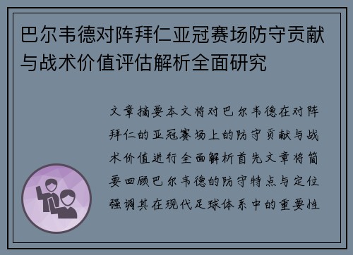巴尔韦德对阵拜仁亚冠赛场防守贡献与战术价值评估解析全面研究 巴尔韦德对阵拜仁亚冠赛场防守贡献与战术价值评估解析全面研究