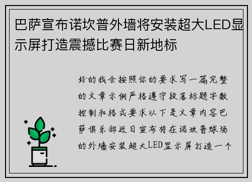 巴萨宣布诺坎普外墙将安装超大LED显示屏打造震撼比赛日新地标 巴萨宣布诺坎普外墙将安装超大LED显示屏打造震撼比赛日新地标