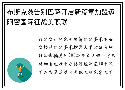 布斯克茨告别巴萨开启新篇章加盟迈阿密国际征战美职联 布斯克茨告别巴萨开启新篇章加盟迈阿密国际征战美职联