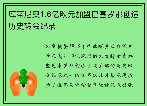 库蒂尼奥1.6亿欧元加盟巴塞罗那创造历史转会纪录