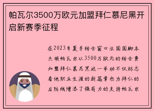 帕瓦尔3500万欧元加盟拜仁慕尼黑开启新赛季征程 帕瓦尔3500万欧元加盟拜仁慕尼黑开启新赛季征程
