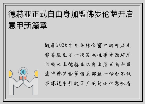 德赫亚正式自由身加盟佛罗伦萨开启意甲新篇章 德赫亚正式自由身加盟佛罗伦萨开启意甲新篇章