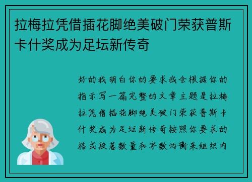 拉梅拉凭借插花脚绝美破门荣获普斯卡什奖成为足坛新传奇 拉梅拉凭借插花脚绝美破门荣获普斯卡什奖成为足坛新传奇