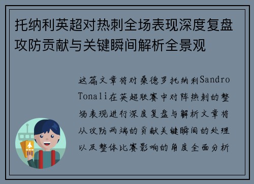 托纳利英超对热刺全场表现深度复盘攻防贡献与关键瞬间解析全景观 托纳利英超对热刺全场表现深度复盘攻防贡献与关键瞬间解析全景观