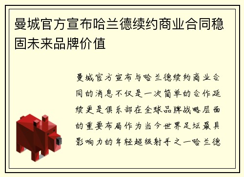曼城官方宣布哈兰德续约商业合同稳固未来品牌价值 曼城官方宣布哈兰德续约商业合同稳固未来品牌价值