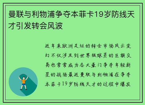 曼联与利物浦争夺本菲卡19岁防线天才引发转会风波 曼联与利物浦争夺本菲卡19岁防线天才引发转会风波