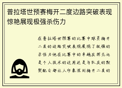 普拉塔世预赛梅开二度边路突破表现惊艳展现极强杀伤力