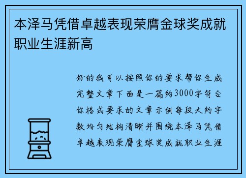 本泽马凭借卓越表现荣膺金球奖成就职业生涯新高 本泽马凭借卓越表现荣膺金球奖成就职业生涯新高