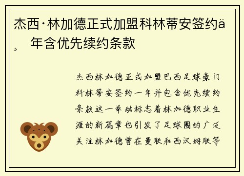 杰西·林加德正式加盟科林蒂安签约一年含优先续约条款