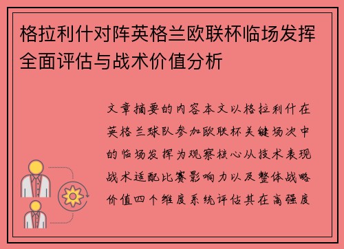 格拉利什对阵英格兰欧联杯临场发挥全面评估与战术价值分析 格拉利什对阵英格兰欧联杯临场发挥全面评估与战术价值分析