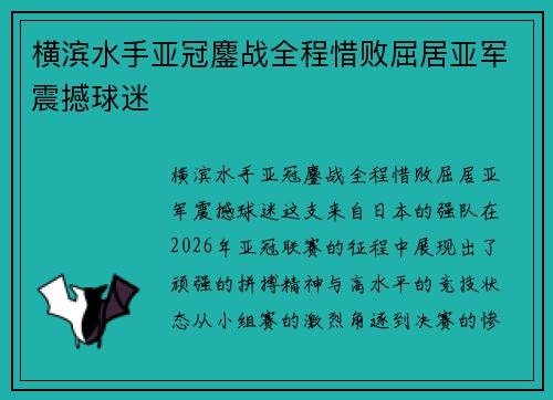 横滨水手亚冠鏖战全程惜败屈居亚军震撼球迷