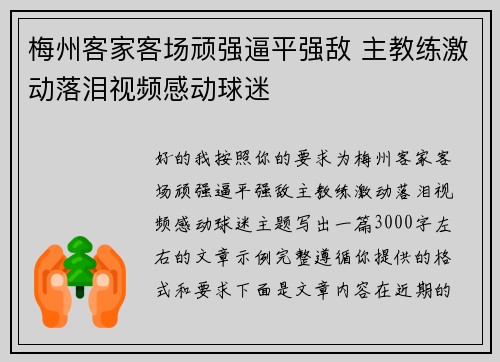 梅州客家客场顽强逼平强敌 主教练激动落泪视频感动球迷 梅州客家客场顽强逼平强敌 主教练激动落泪视频感动球迷