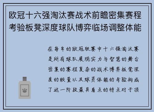 欧冠十六强淘汰赛战术前瞻密集赛程考验板凳深度球队博弈临场调整体能 欧冠十六强淘汰赛战术前瞻密集赛程考验板凳深度球队博弈临场调整体能