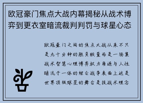 欧冠豪门焦点大战内幕揭秘从战术博弈到更衣室暗流裁判判罚与球星心态 欧冠豪门焦点大战内幕揭秘从战术博弈到更衣室暗流裁判判罚与球星心态