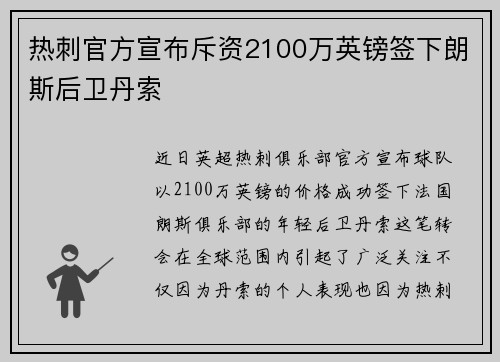 热刺官方宣布斥资2100万英镑签下朗斯后卫丹索