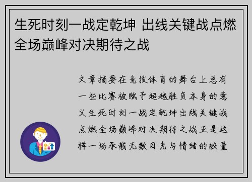 生死时刻一战定乾坤 出线关键战点燃全场巅峰对决期待之战