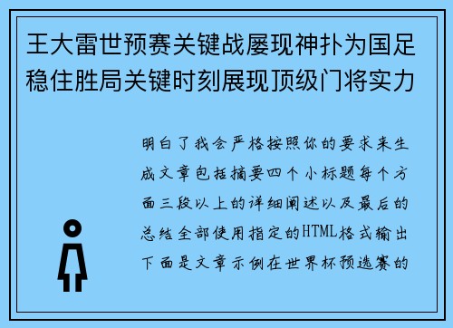 王大雷世预赛关键战屡现神扑为国足稳住胜局关键时刻展现顶级门将实力