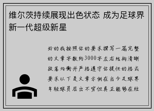 维尔茨持续展现出色状态 成为足球界新一代超级新星