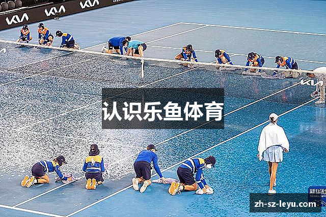 认识乐鱼体育